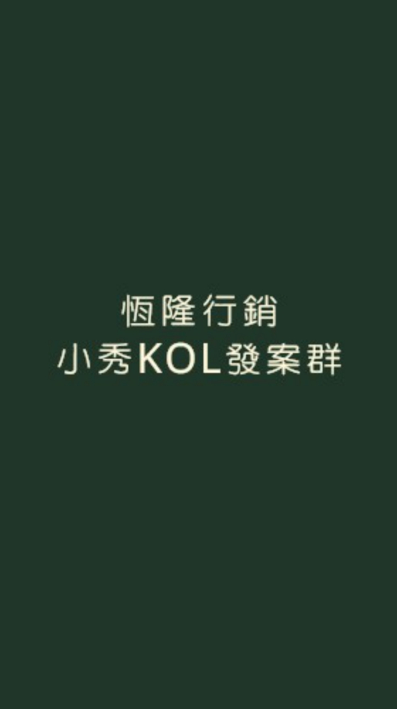 恆隆行銷小秀kol發案群