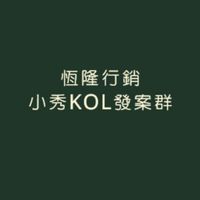 恆隆行銷小秀kol發案群