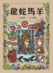 十二生肖經典童話繪本：龍蛇馬羊 - 王家珍 | Readmoo 讀墨電子書