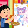【男性限定】イラストお絵描き部屋