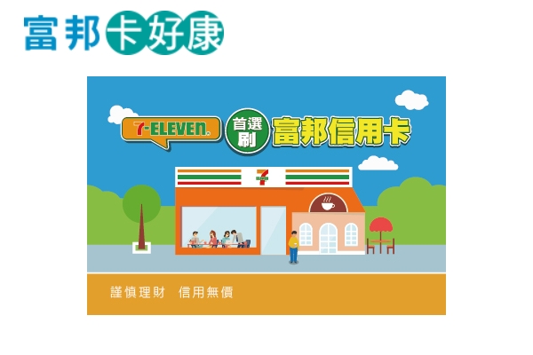 振興選台北富邦送7 Eleven抵用券 Line購物