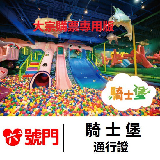 騎士堡 通行證【大宗購票版】【蝦幣回饋】