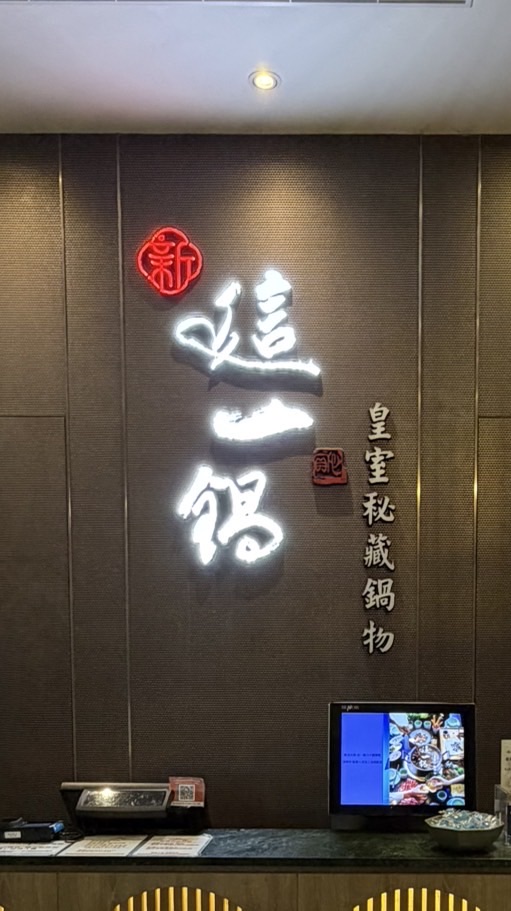 新這一鍋麗寶殿