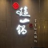 新這一鍋麗寶殿
