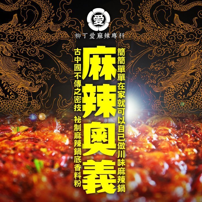 柳丁愛☆麻辣奧義 正宗火鍋底料粉100G【A435】一包可做4人份大火鍋30鍋 自己在家DIY手作炒料 麻辣火鍋底料批發