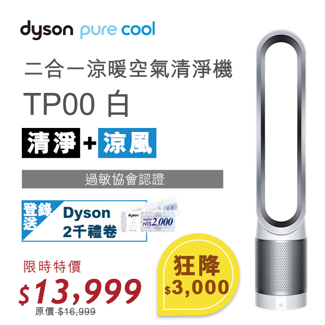 登錄送2000禮券■ 360度 HEPA 硼矽玻璃纖維濾網， 機器任意方向擺放都可以360°全方位吸入髒空氣■ 運用Air multiplier技術 真正有效、快速地將乾淨氣流送至室內每個角落■ 英國