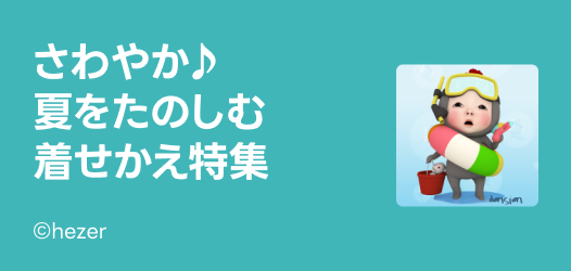 夏着せかえ特集