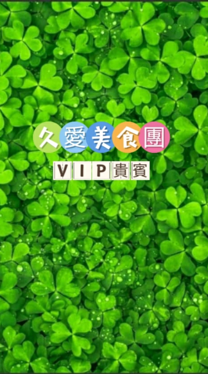 久愛美食團VlP