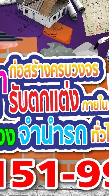รับจำนอง/จำนำรถ/ก่อสร้าง