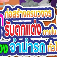รับจำนอง/จำนำรถ/ก่อสร้าง