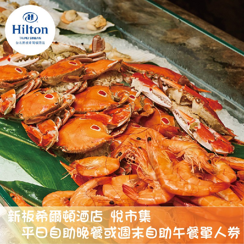 新板希爾頓酒店【悅市集】平日自助晚餐或週末自助午餐吃到飽[新北][MoTicket 電子票券](團購賣場)