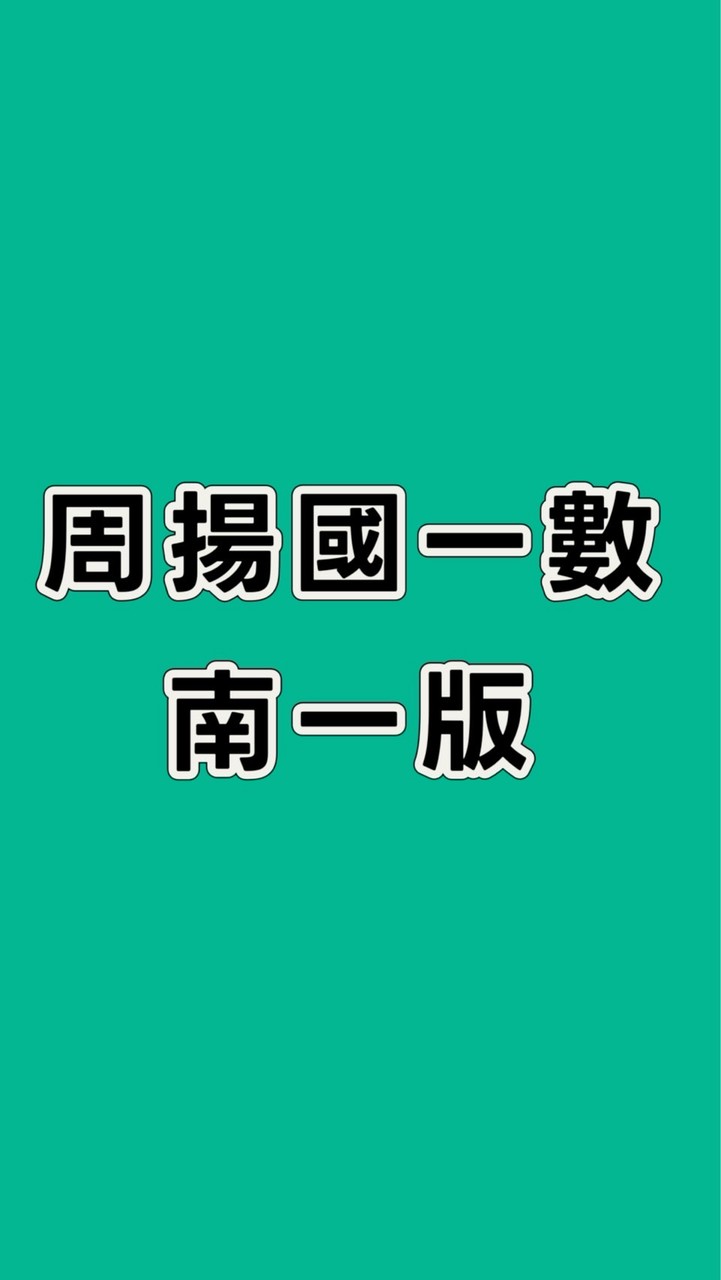115周揚國一數-南一版