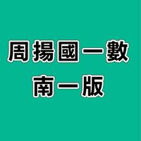 115周揚國一數-南一版