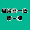 115周揚國一數-南一版