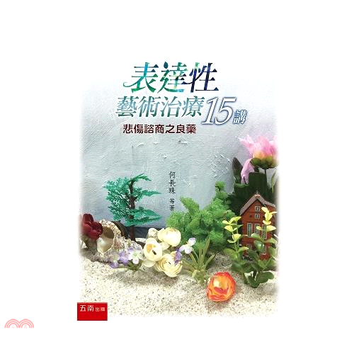 書名：表達性藝術治療15講：悲傷諮商之良藥定價：560元ISBN13：9789571182674出版社：五南圖書出版作者：何長珠等著裝訂／頁數：平裝／484版次：3規格：23cm*17cm (高/寬)