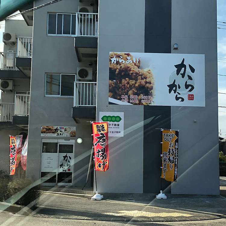 唐揚げ専門店 からから カラアゲセンモンテン カラカラ 元菊町 北鉄金沢駅 からあげ By Line Place