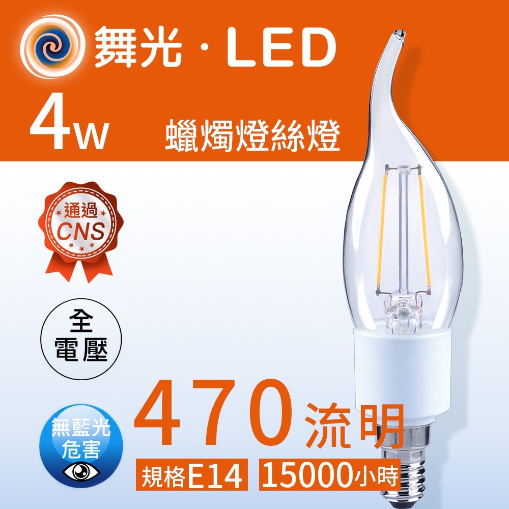 現貨供應 品名 : 舞光.ledled 拉尾蠟燭燈泡/e14/4w/蠟燭燈絲燈泡 尺寸 : 35xh137mm(拉尾) 光源規格 : 100v/240v/全電壓 光源瓦數4w 色溫2700k 黃光 其