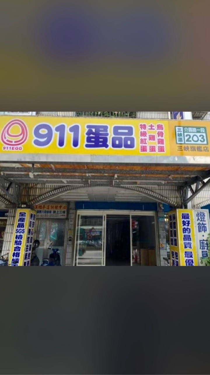 911蛋行三峽旗艦店