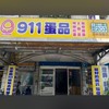 911蛋行三峽旗艦店