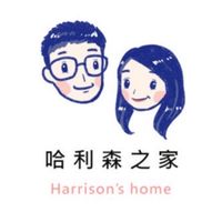 哈利森之家｜居家生活小撇步分享