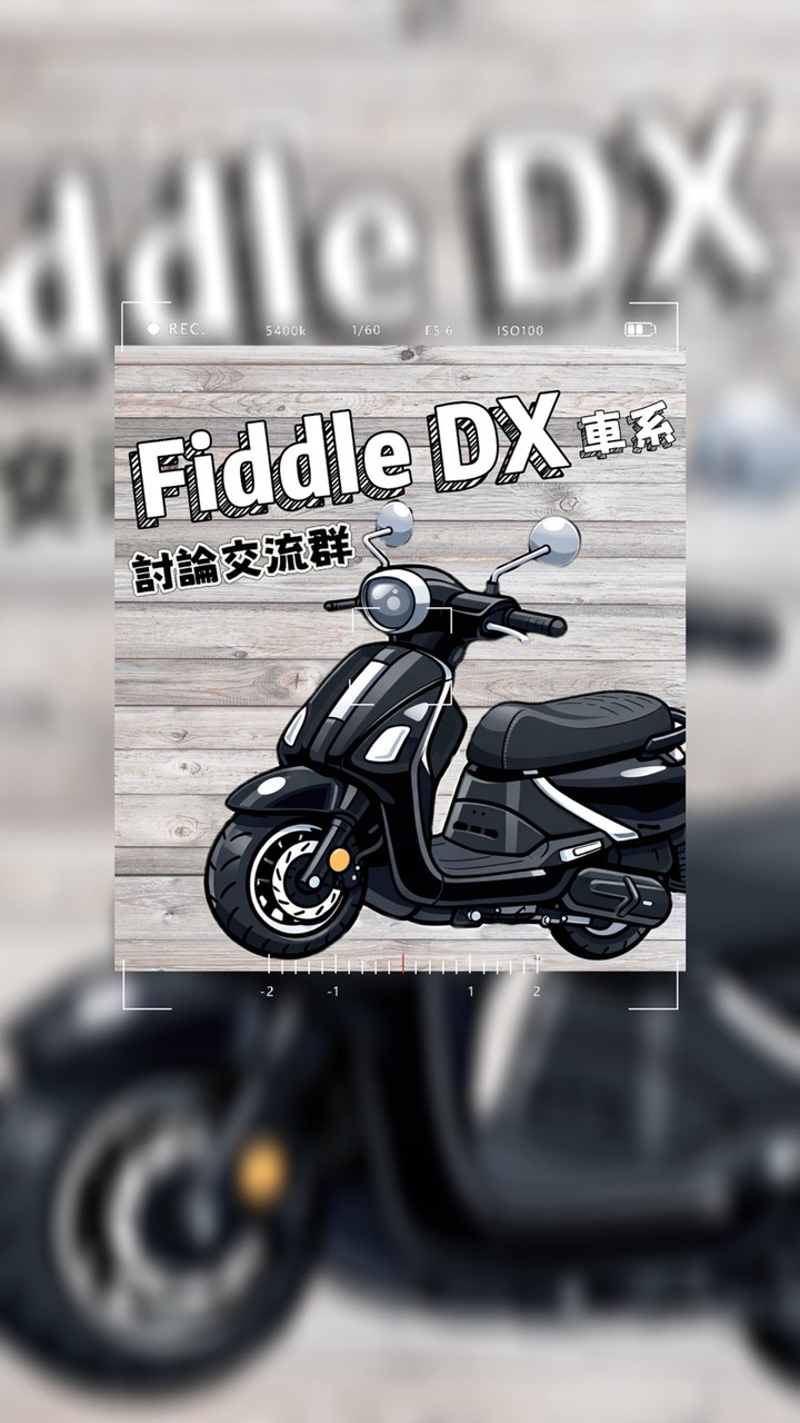 FiddleDX車系討論交流群