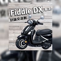 FiddleDX車系討論交流群