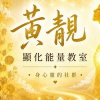 黃靚顯化能量教室