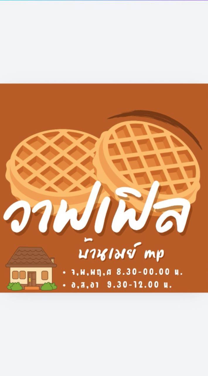 วาฟเฟิลบ้านเมย์ mp