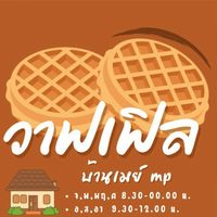 วาฟเฟิลบ้านเมย์ mp