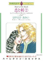 恋と剣 （分冊版）