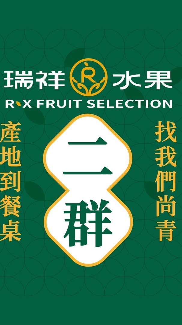 瑞祥水果_果粉派對_2群 ｜ 天天開趴．鮮果直送
