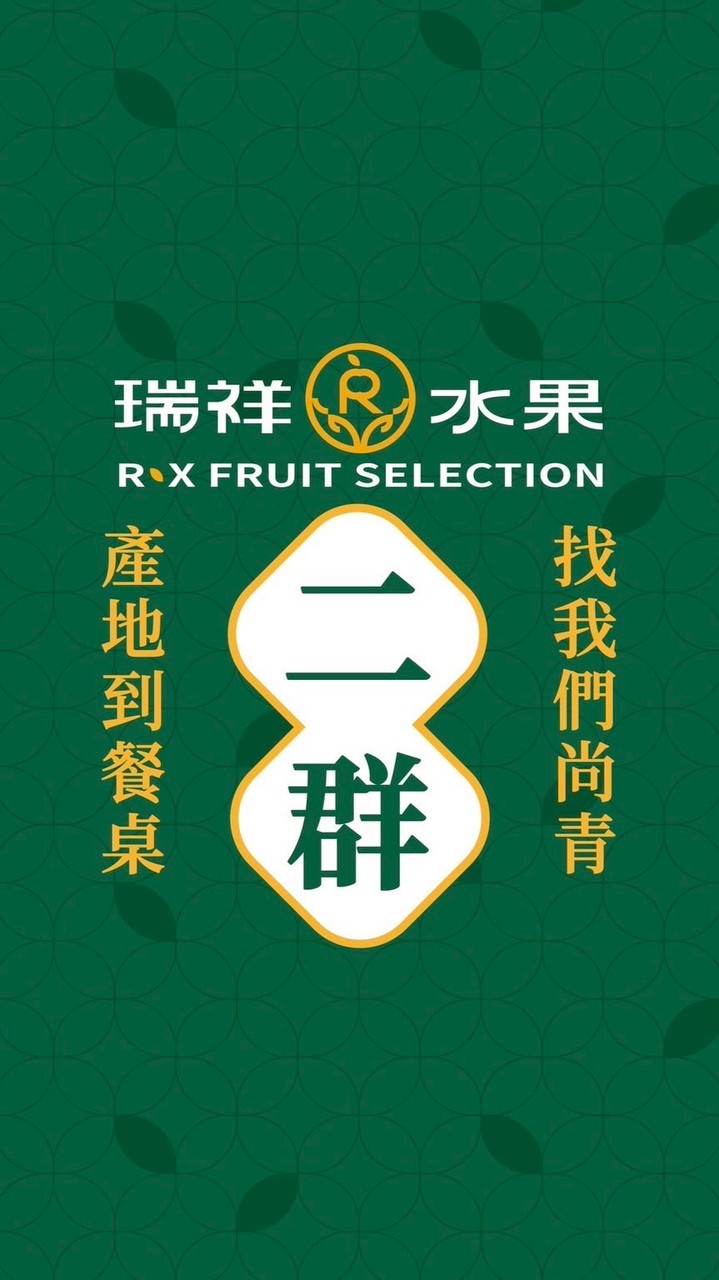 瑞祥水果_果粉派對_2群 ｜ 天天開趴．鮮果直送