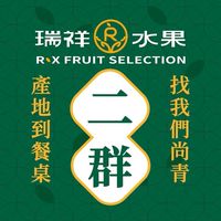 瑞祥水果_果粉派對_2群 ｜ 天天開趴．鮮果直送