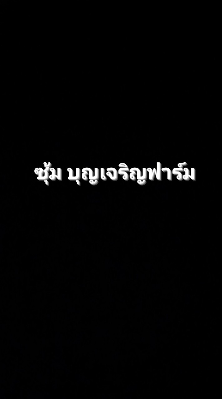 ซุ้ม บุญเจริญฟาร์ม