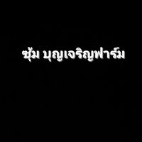 ซุ้ม บุญเจริญฟาร์ม
