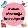 ติวทักษะบริการหญิงโซวอนปทุมธานี