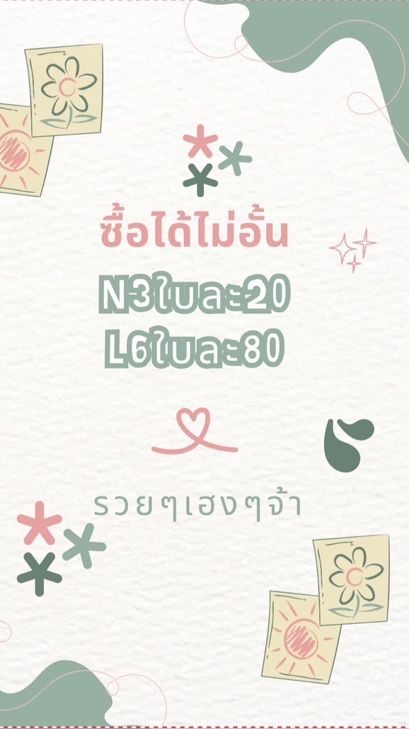 ซื้อแผงนี้แล้วมีความสุข🥰แถมความรวย💵ไปด้วยจ้า🫶🏻🙏🏻