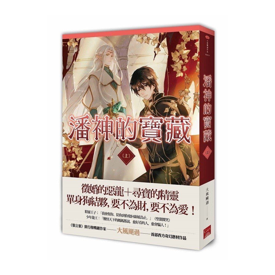 作者: 大風颳過系列: 大風颳過作品出版社: 蓋亞文化出版日期: 2020/08/05ISBN: 9789863194972頁數: 328潘神的寶藏 上內容簡介徵婚的惡龍＋尋寶的精靈單身狗結夥，要不為