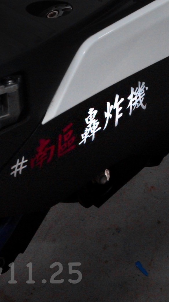 南區轟炸機大家庭👼🏻