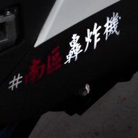 南區轟炸機大家庭👼🏻