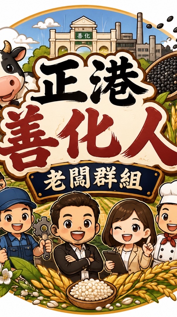 正港善化人老闆群組
