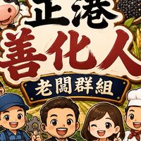 正港善化人老闆群組