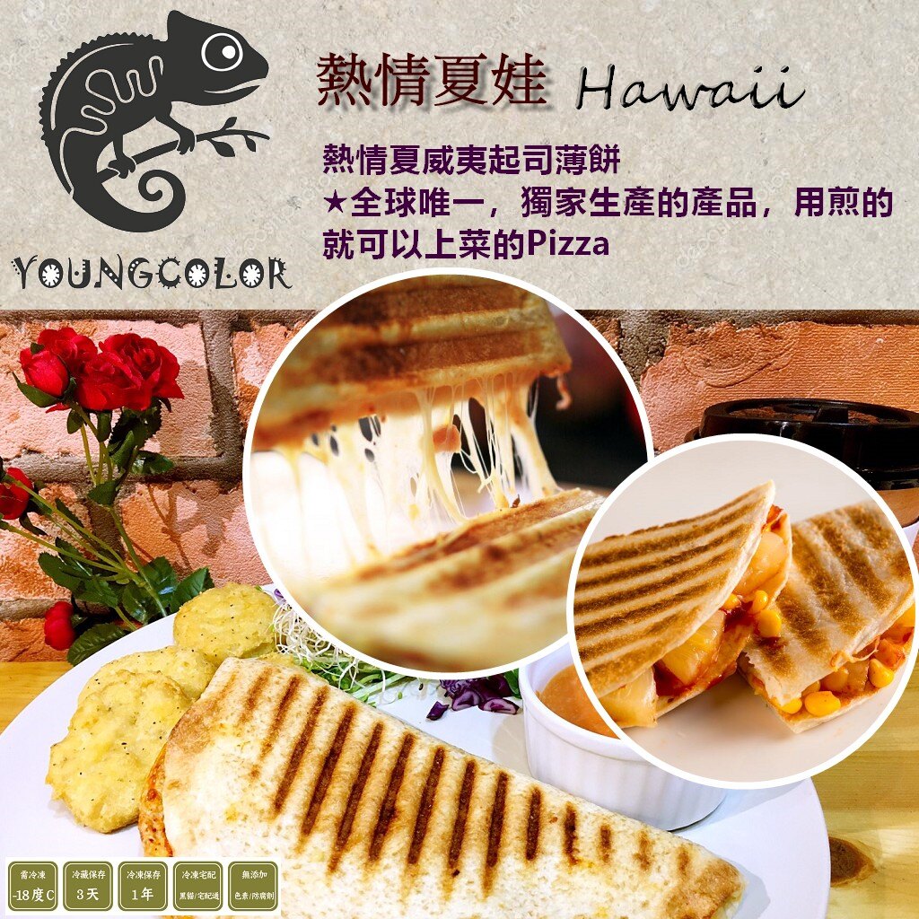 洋卡龍起司薄餅(熱情夏威夷)利用手感餅皮加上濃濃的起司在塔配健康食材