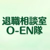 退職相談室　O-EN隊
