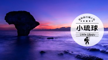 新手上路！第一次的小琉球自助旅行