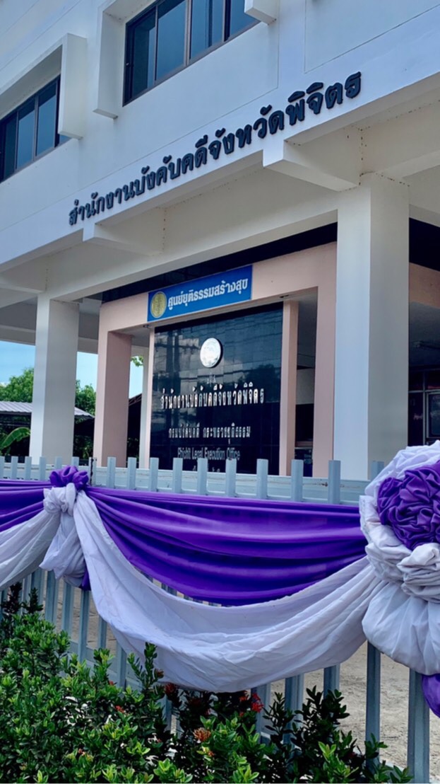 สำนักงานบังคับคดีจังหวัดพิจิตร