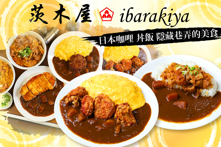 【台北】茨木屋 - 咖哩.丼飯 #GOMAJI吃喝玩樂券#電子票券#美食餐飲