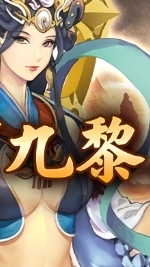 三國群英傳-九黎「交易群」