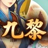 三國群英傳-九黎「交易群」