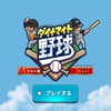 【マイチ専門・既存対募不可】ダイナマイト野球　みんなでオン対しようの会